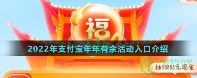 2022年支付宝年年有余活动入口介绍