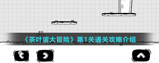 《茶叶蛋大冒险》第1关通关攻略介绍