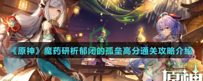 《原神》魔药研析郁闭的孤垒高分通关攻略介绍