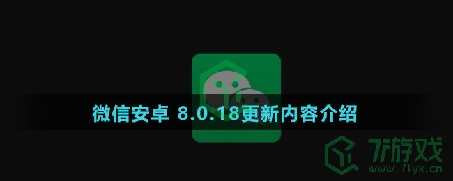 微信安卓 8.0.18更新内容介绍