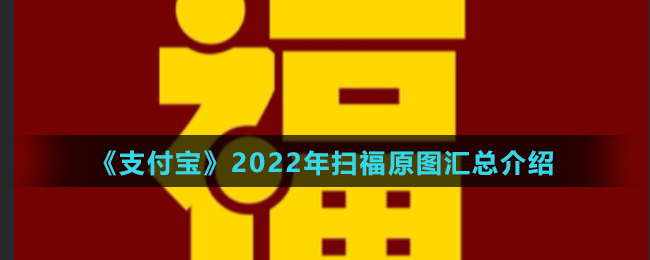 《支付宝》2022年扫福原图汇总介绍