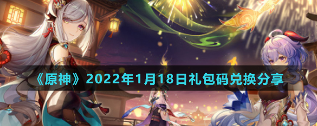 《原神》2022年1月18日礼包码兑换分享