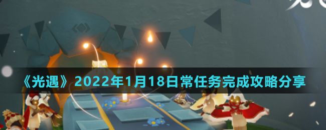 《光遇》2022年1月18日常任务完成攻略分享