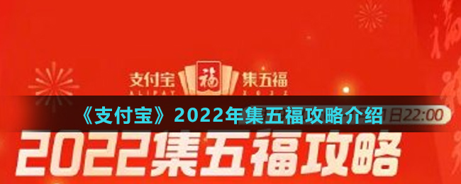 《支付宝》2022年集五福攻略介绍