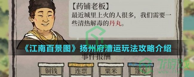 《江南百景图》扬州府漕运玩法攻略介绍