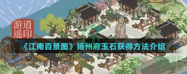 《江南百景图》扬州府玉石获得方法介绍