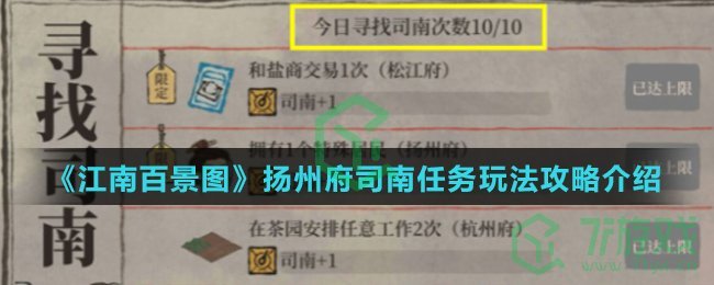 《江南百景图》扬州府司南任务玩法攻略介绍