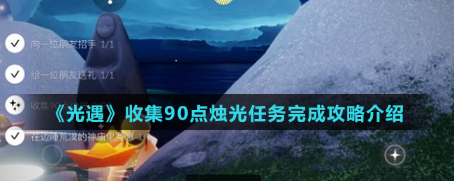 《光遇》收集90点烛光任务完成攻略介绍