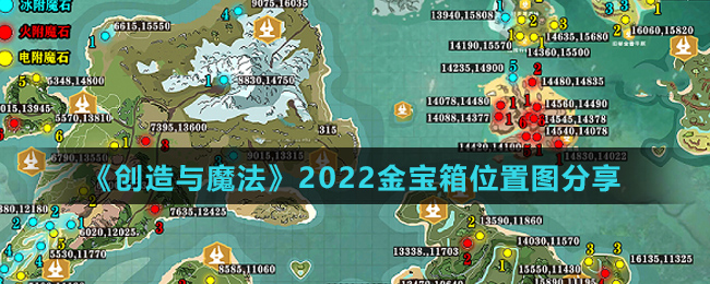 《创造与魔法》2022金宝箱位置图分享