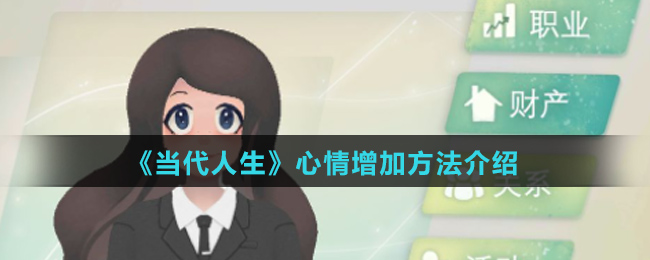 《当代人生》心情增加方法介绍