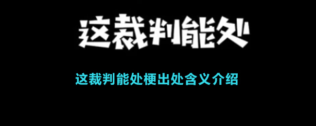 这裁判能处梗出处含义介绍