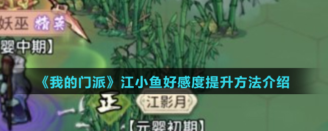 《我的门派》江小鱼好感度提升方法介绍