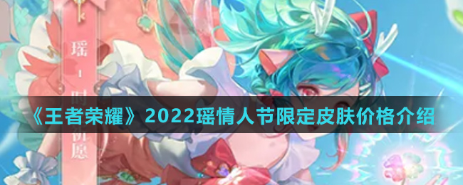 《王者荣耀》2022瑶情人节限定皮肤价格介绍