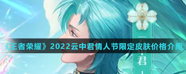 《王者荣耀》2022云中君情人节限定皮肤价格介绍