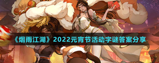 《烟雨江湖》2022元宵节活动字谜答案分享