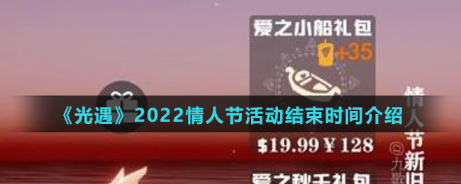 《光遇》2022情人节活动结束时间介绍