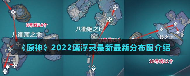 《原神》2022漂浮灵最新最新分布图介绍