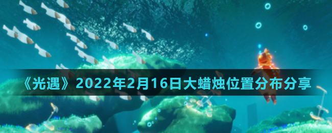 《光遇》2022年2月16日大蜡烛位置分布分享