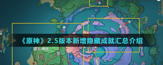 《原神》2.5版本隐藏成就犬神家的末路完成攻略介绍