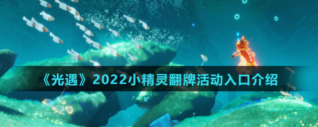 《光遇》2022小精灵翻牌活动入口介绍