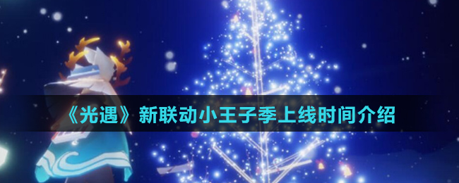 《光遇》新联动小王子季上线时间介绍