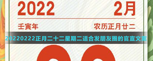 20220222正月二十二星期二适合发朋友圈的官宣文案大全