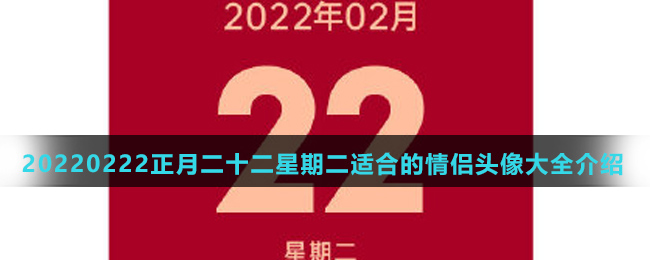 20220222正月二十二星期二适合的情侣头像大全介绍