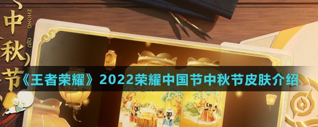 《王者荣耀》2022荣耀中国节中秋节皮肤介绍