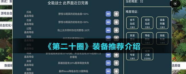 《第二十圈》装备推荐介绍