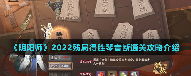 《阴阳师》2022残局得胜琴音断通关攻略介绍