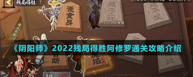 《阴阳师》2022残局得胜阿修罗通关攻略介绍