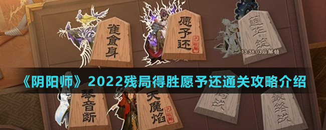 《阴阳师》2022残局得胜愿予还通关攻略介绍