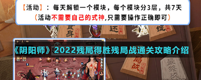 《阴阳师》2022残局得胜残局战通关攻略介绍