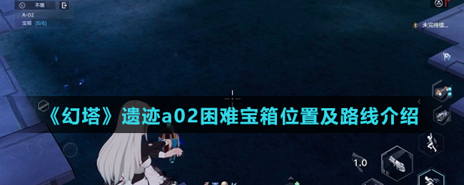 《幻塔》遗迹a02困难宝箱位置及路线介绍