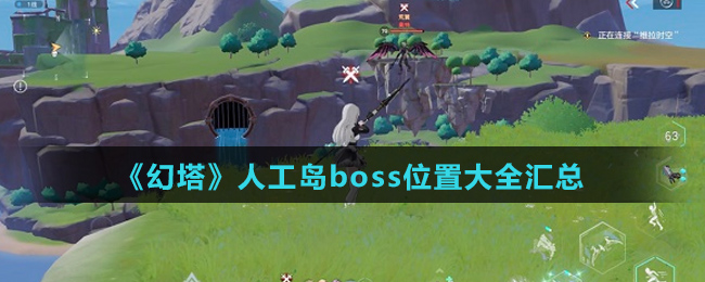 《幻塔》人工岛boss位置大全汇总