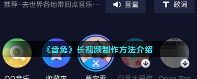 《音兔》长视频制作方法介绍