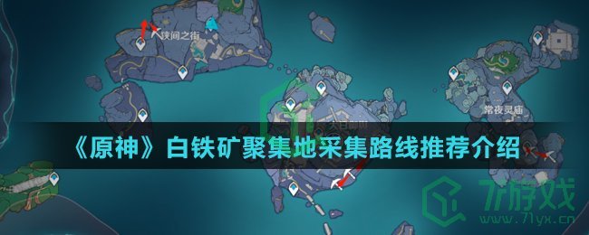 《原神》白铁矿聚集地采集路线推荐介绍