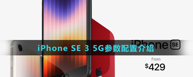 iPhone SE 3 5G参数配置介绍