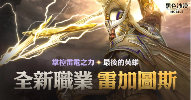 震响春雷！《黑色沙漠MOBILE》新职业雷加图斯正式登场掌控雷电之力的最后英雄