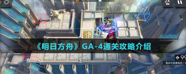 《明日方舟》GA-4通关攻略介绍