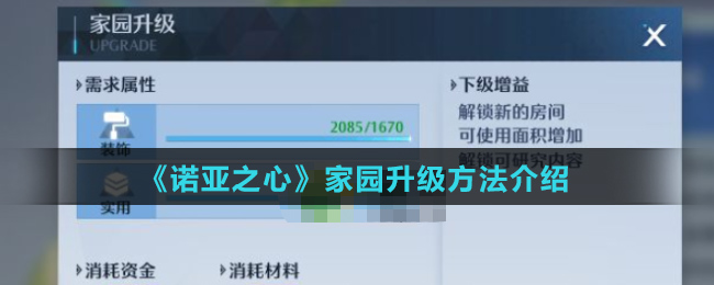 《诺亚之心》家园升级方法介绍