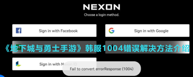 《地下城与勇士手游》韩服1004错误解决方法介绍