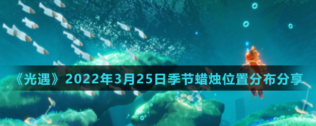 《光遇》2022年3月25日季节蜡烛位置分布分享