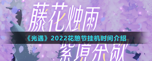 《光遇》2022花憩节挂机时间介绍