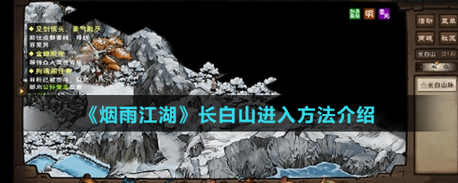 《烟雨江湖》长白山进入方法介绍