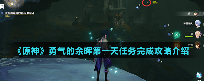 《原神》勇气的余晖第一天任务完成攻略介绍