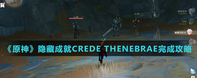 《原神》隐藏成就CREDE THENEBRAE完成攻略介绍