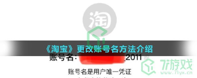 《淘宝》更改账号名方法介绍