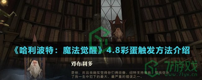 《哈利波特：魔法觉醒》4.8彩蛋触发方法介绍