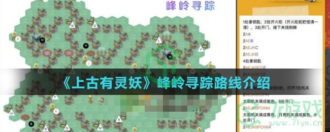 《上古有灵妖》峰岭寻踪路线介绍